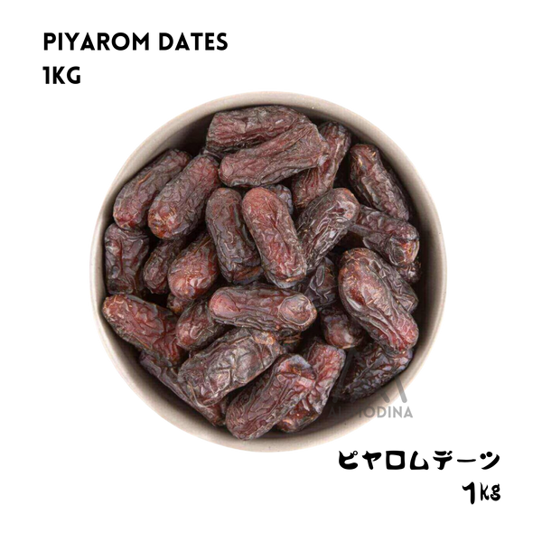 ピヤロムデーツ 1Kg (イラン産)