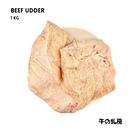BEEF UDDER 1kg  牛の乳房/おっぱい FRESH & HALAL - AL MODINA