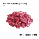 Mutton Boneless Fat Less 1Kg - AL MODINA
