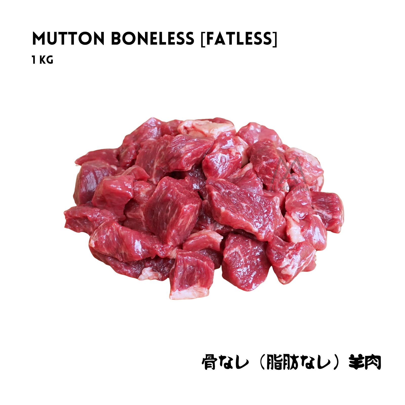 Mutton Boneless Fat Less 1Kg - AL MODINA