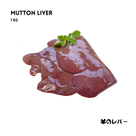 Mutton Liver 1 kg - AL MODINA