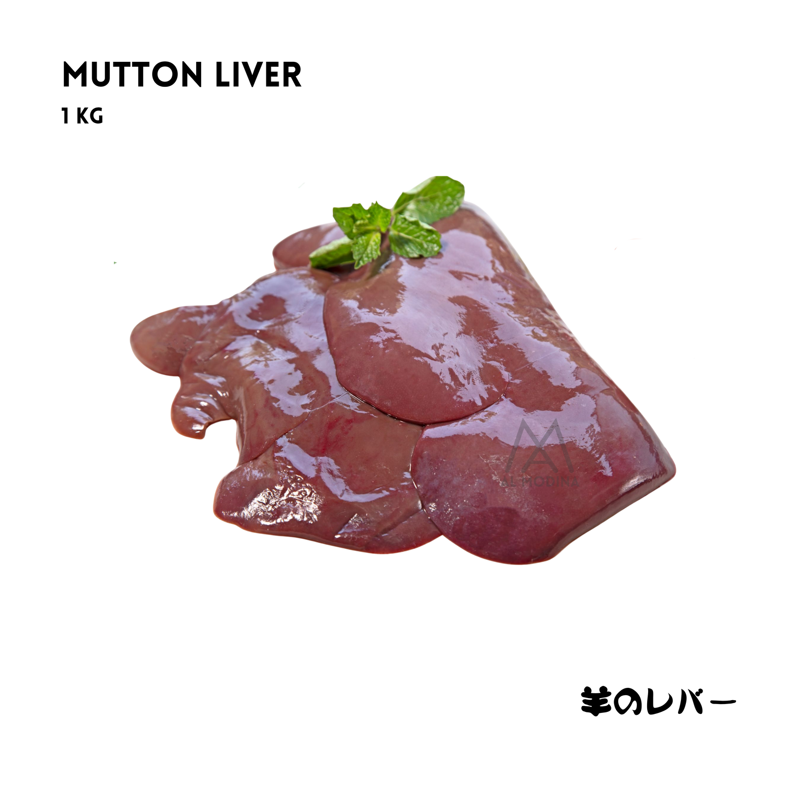Mutton Liver 1 kg - AL MODINA