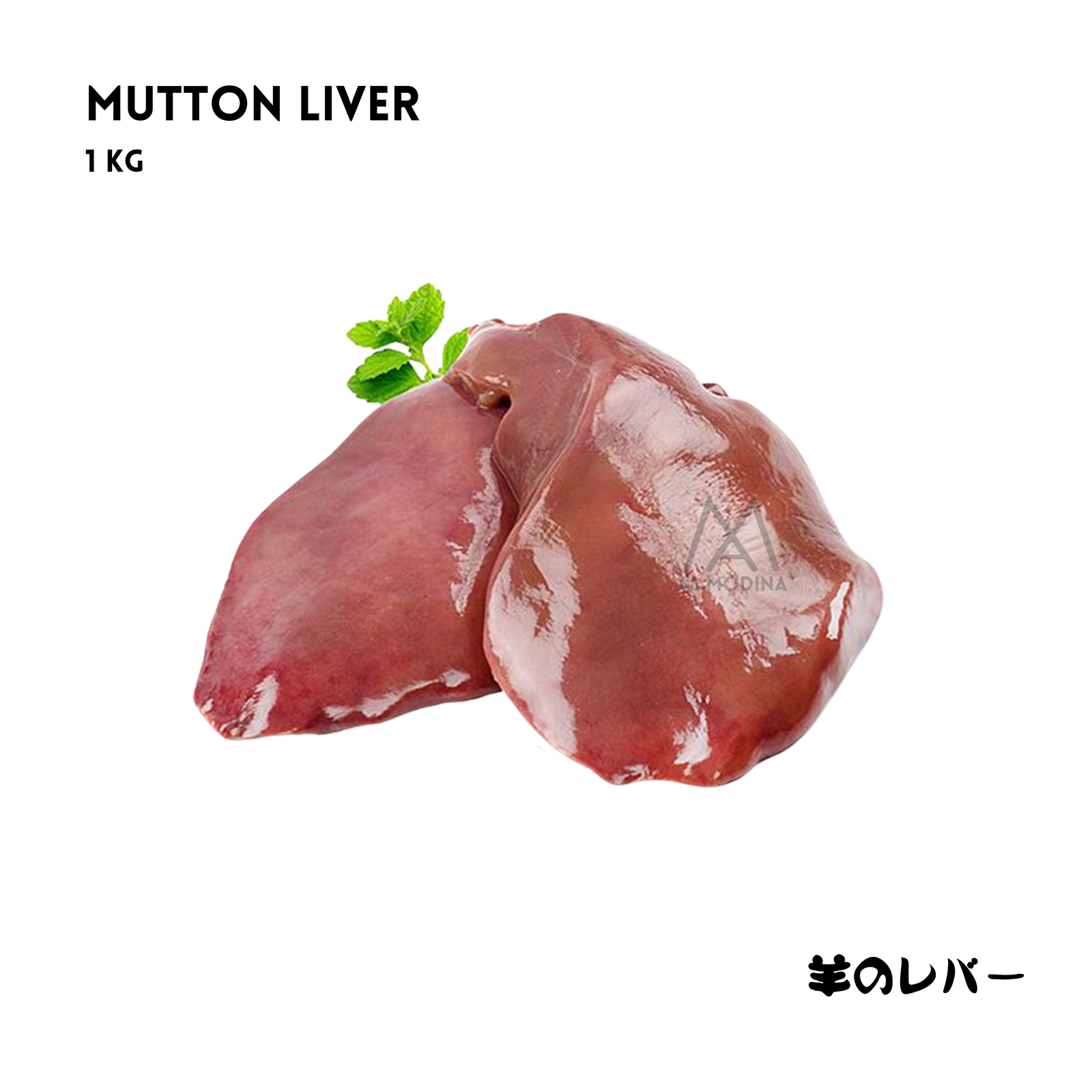 Mutton Liver 1 kg - AL MODINA
