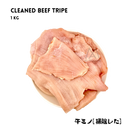 Fresh Beef Tripe – 1Kg (Cleaned) Japan - AL MODINA