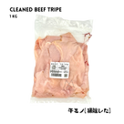 Fresh Beef Tripe – 1Kg (Cleaned) Japan - AL MODINA