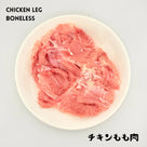 JAPAN CHICKEN LEG BONELESS  もも肉  (HALAL) - AL MODINA
