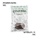 ピヤロムデーツ 1Kg （イラン産）