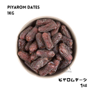 ピヤロムデーツ 1Kg （イラン産）