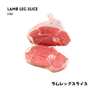 Fresh halal lamb leg slices, bone-in, 2Kg by AL MODINA