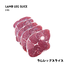 Premium halal lamb leg slice 2kg in Japan by AL MODINA Halal Food