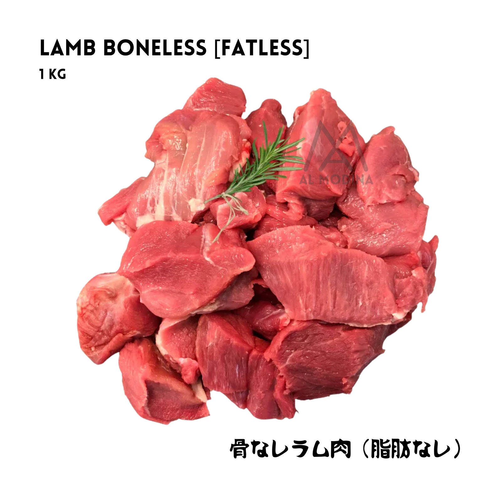 Raw, fresh halal boneless lamb meat chunks (1kg) garnished with a sprig of rosemary on a white marble background. Text reads "LAMB BONELESS 1KG" and "骨なしラム肉 1kg" alongside the AL MODINA logo.