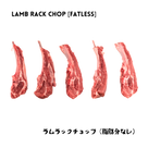 Five raw, fresh halal fatless lamb rack chops arranged in a row. Features English and Japanese text for fatless lamb rack chop.