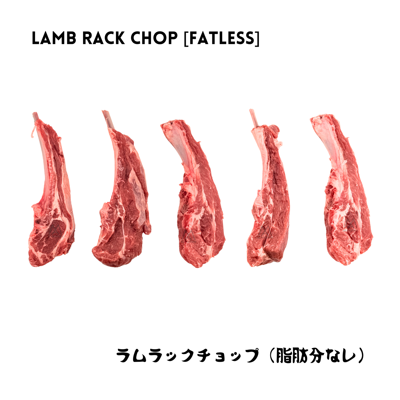 Five raw, fresh halal fatless lamb rack chops arranged in a row. Features English and Japanese text for fatless lamb rack chop.