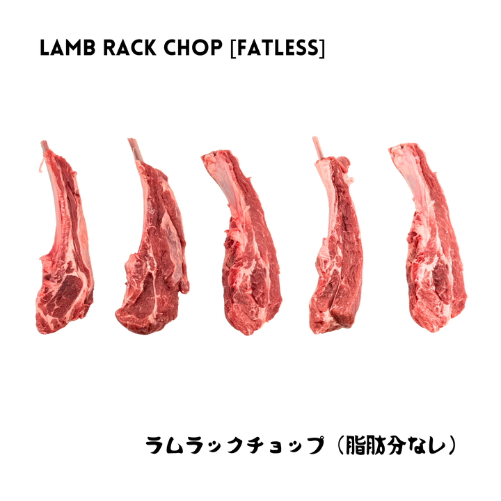 Five raw, fresh halal fatless lamb rack chops arranged in a row. Features English and Japanese text for fatless lamb rack chop.