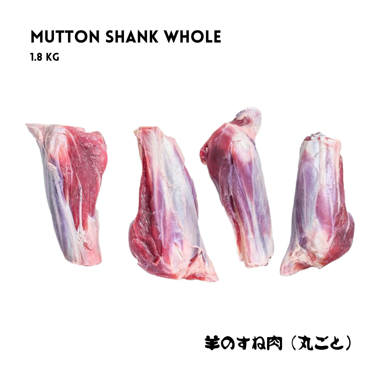 Four raw, fresh halal whole mutton shanks (also known as mutton gudka), 1.8kg pack. Features English and Japanese text for whole mutton shank by AL MODINA Halal Food Japan.