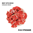 BEEF WITH BONE (Small) Hokkaido Origin 1 kg - AL MODINA