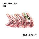 Halal lamb rack chop by AL MODINA Halal Food, perfect for BBQ, grill, roast and family meals in Japan