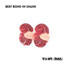 Beef Bone-In Shank 1 kg(スネ肉・骨付き) - AL MODINA