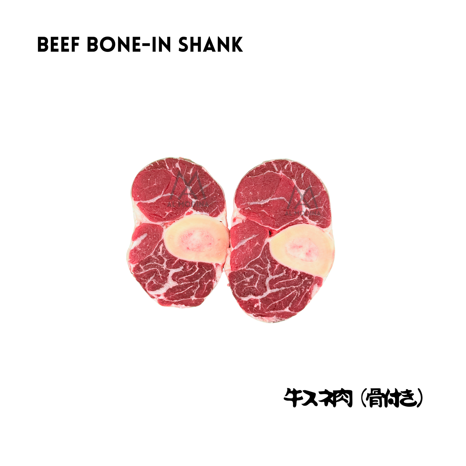 Beef Bone-In Shank 1 kg(スネ肉・骨付き) - AL MODINA