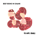 Beef Bone-In Shank 1 kg(スネ肉・骨付き) - AL MODINA