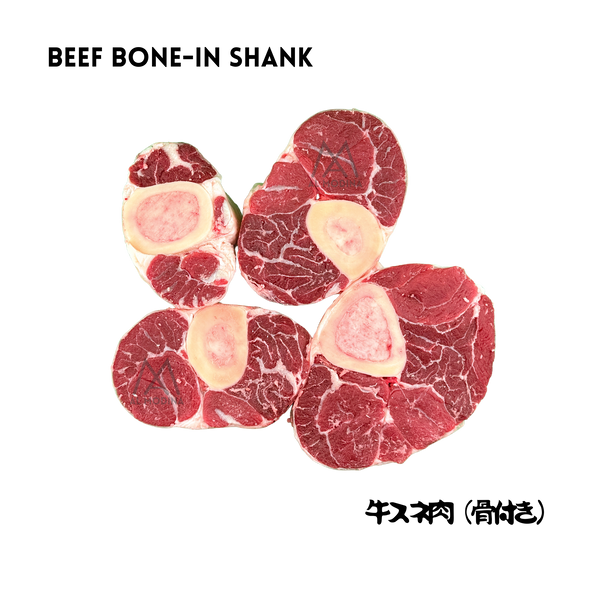 Beef Bone-In Shank 1 kg(スネ肉・骨付き) - AL MODINA